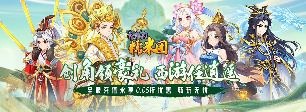 《奔月的糯米團（0.05折西遊折扣版）》永久線下活動