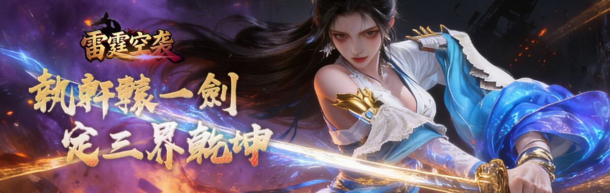 《雷霆傳說》（奪寶奇兵）永久線下活動助你一劍定乾坤！