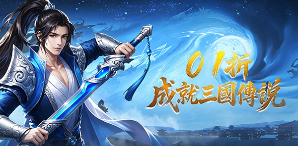 《三國仙俠志》（0.1折皇城爭霸）永久活動