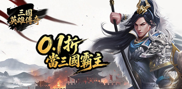《三國英雄傳奇（0.1折S君禦風雲）》儲值送豪禮